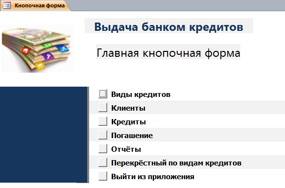 база access Выдача банком кредитов-image