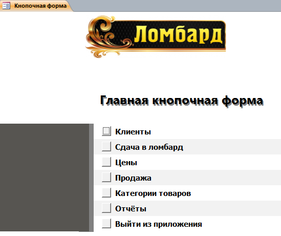 Главная кнопочная форма готовой базы данных «Ломбард». Скачать базу данных.