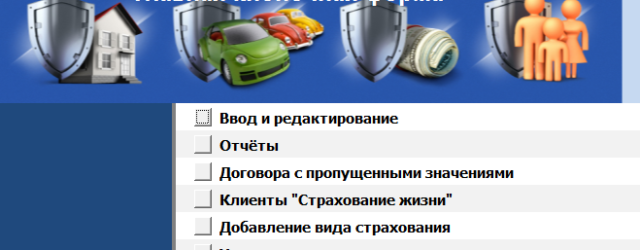 Главная кнопочная форма готовой базы данных «Страховая компания».