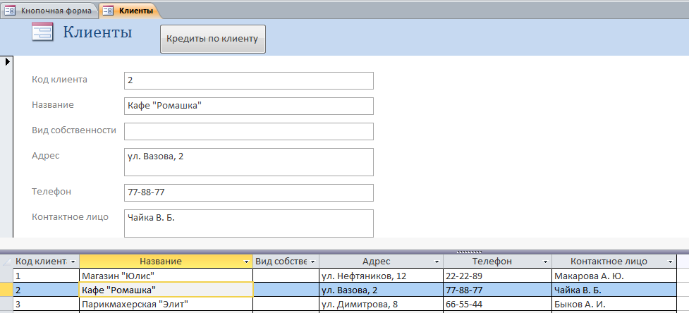 Готовая база данных access «Выдача банком кредитов». Форма «Клиенты».
