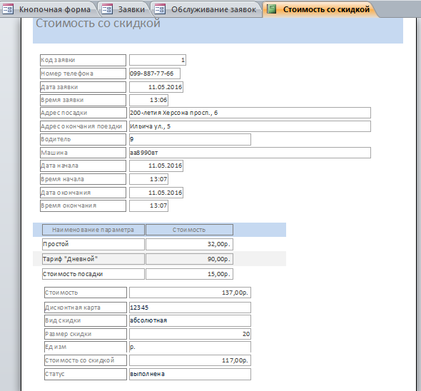 Готовая база данных access «Такси». Отчёт о заказе такси и обслуживании заявки.