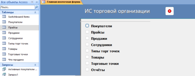 Готовая база данных Access «ИС торговой организации».