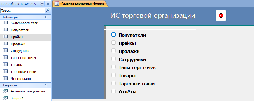 Готовая база данных Access «ИС торговой организации»-image
