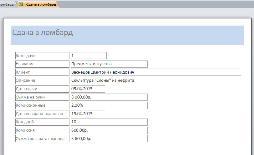 Отчёт «Сдача в ломбард». Скачать курсовую базу данных для ломбарда.