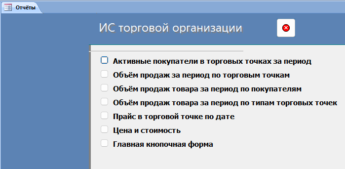 Скачать базу данных Access «ИС торговой организации». Страница Отчёты главной кнопочной формы