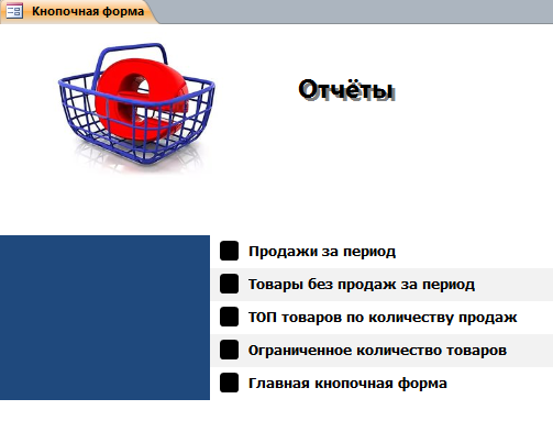 «Отчёты» главной формы готовой базы данных «Интернет-магазин».