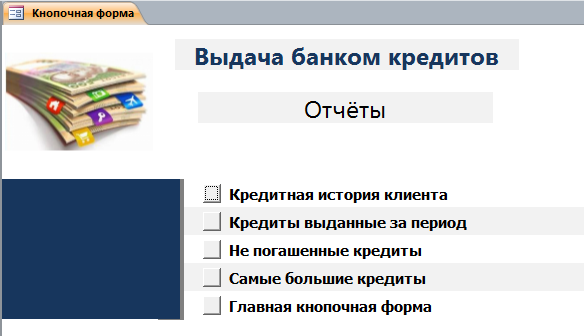 Готовая база данных «Выдача банком кредитов». Главная кнопочная форма - страница "Отчёты".