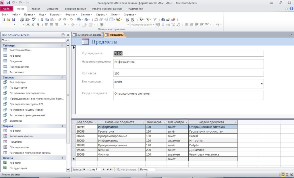 Форма Предметы в базе данных Университет - скачать готовую базу.