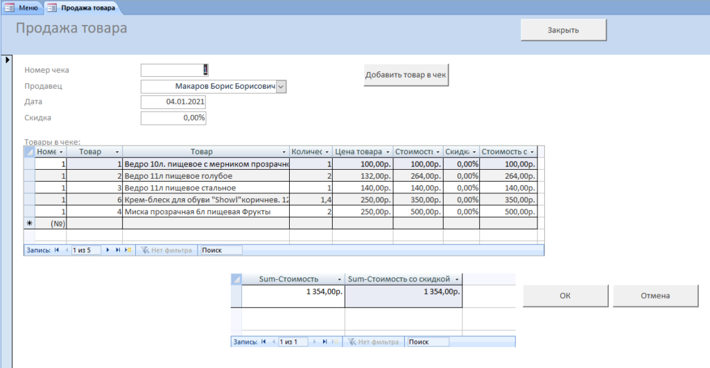 Пример базы данных Access «Магазин хозяйственных товаров». Продажа товара