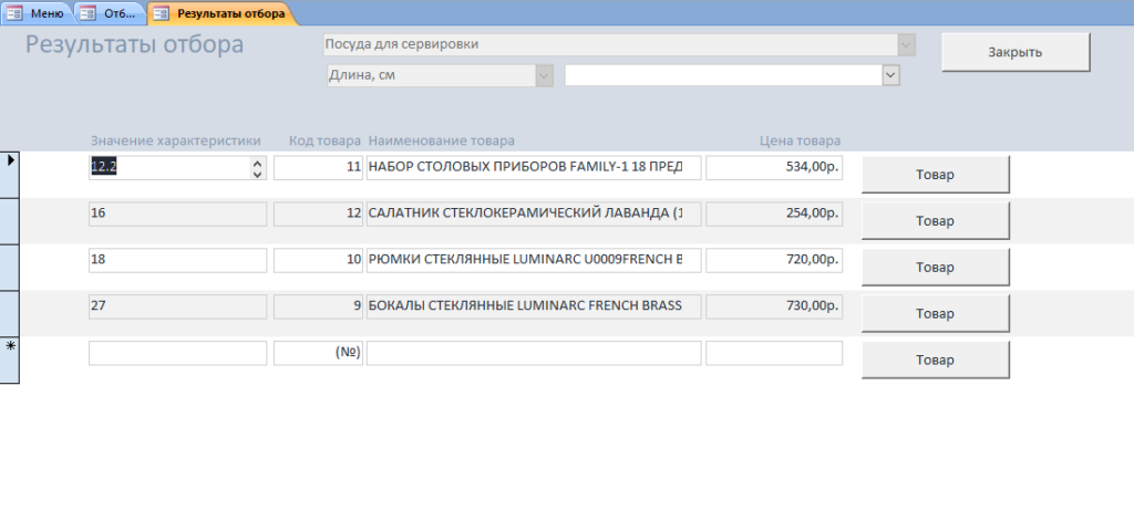 Скачать базу данных Access «Магазин хозяйственных товаров». Форма Результаты отбора товаров.