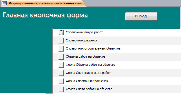 БАЗА ДАННЫХ ACCESS Формирование строительно-монтажных смет-image