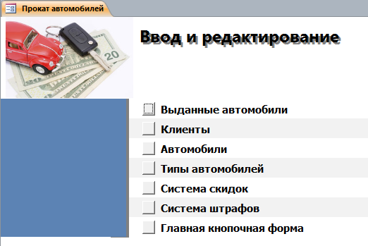 Рис. 2 Страница «Ввод и редактирование» главной кнопочной формы готовой базы данных access «Прокат автомобилей».