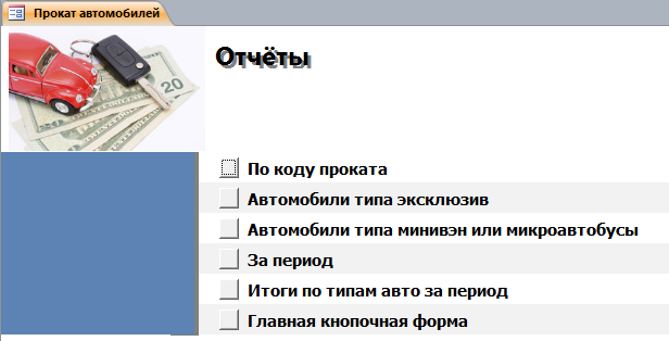 Рис. 6 Страница «Отчёты» главной кнопочной формы готовой базы данных access «Прокат автомобилей».