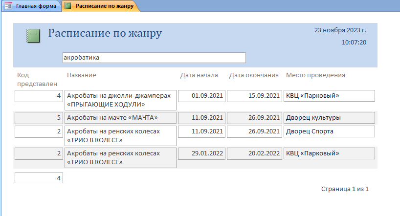 Скачать базу данных access Цирк. Отчёт Расписание по жанру.