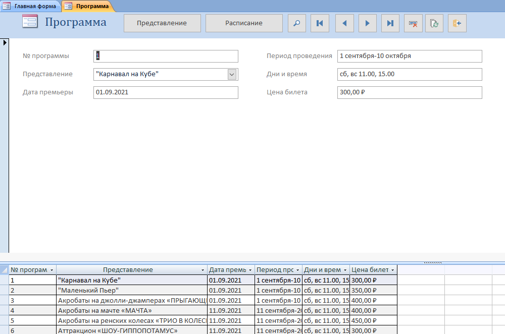 Скачать базу данных access Цирк. Форма Программа