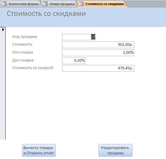 Скачать базу данных Интернет-магазин в аксесс. Форма «Стоимость со скидками».