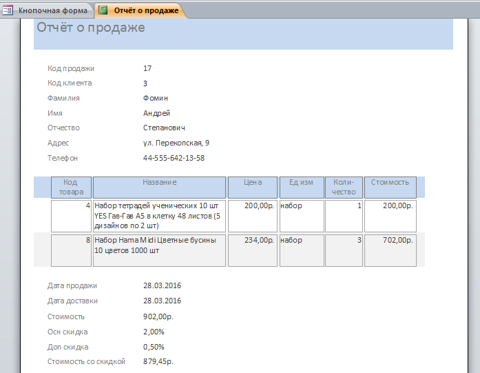Скачать базу данных аксесс Интернет-магазин. Отчёт о текущей продаже.