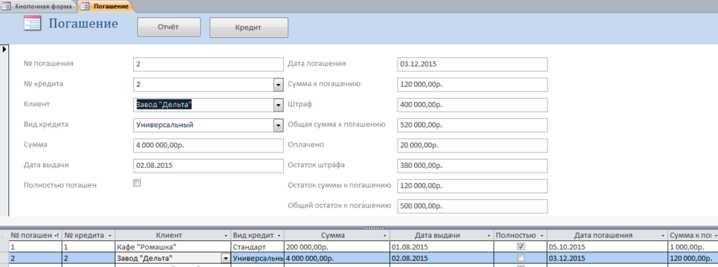 Скачать готовую базу данных «Выдача банком кредитов». Форма «Погашение».