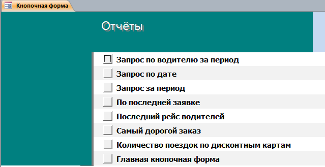 Скачать отчёты в примере готовой базе данных для таксопарка в access.