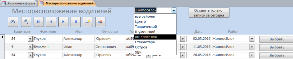 Скачать форму "Месторасположение водителей таксопарка" с примером базы данных для службы такси.