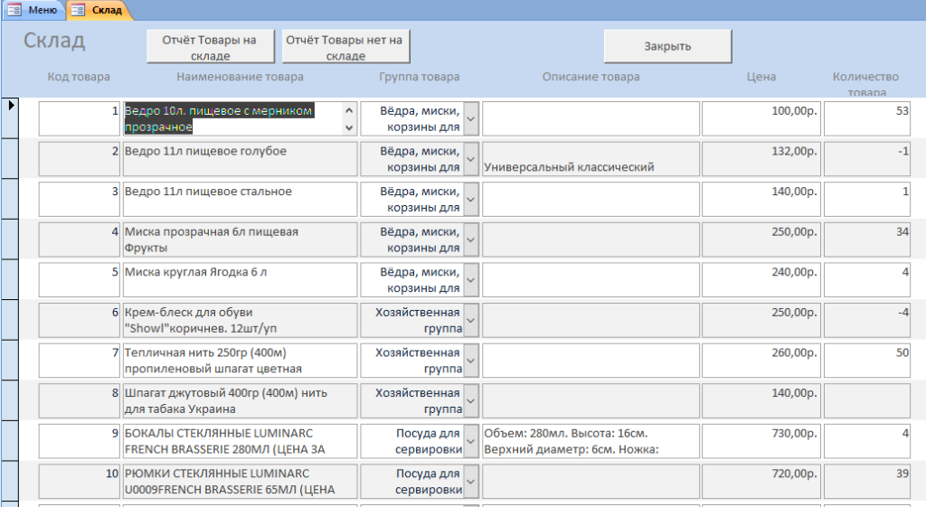 Готовая база данных Access «Магазин хозяйственных товаров». Форма Склад товаров