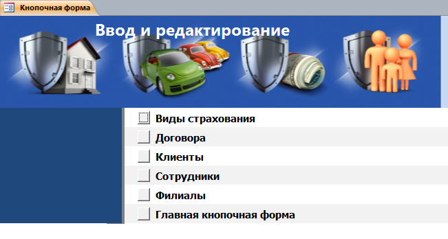 Страница «Ввод и редактирование» главной кнопочной формы базы данных «Страховая компания».