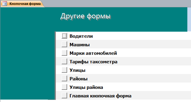  Страница «Другие формы» главной кнопочной формы готовой базы данных access для таксопарка.