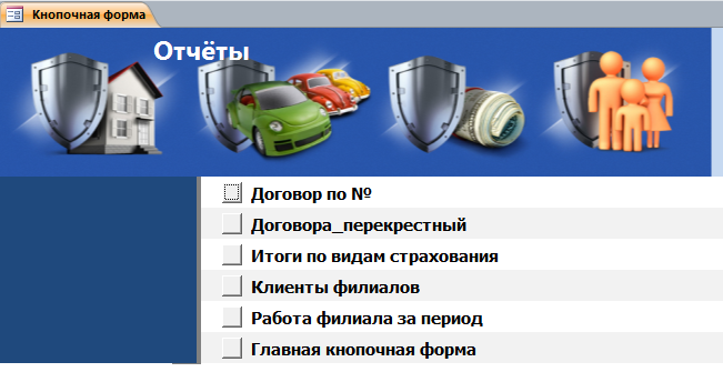 Страница «Отчёты» главной кнопочной формы базы данных «Страховая компания».
