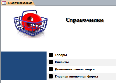 Страница «Справочники» главной кнопочной формы готовой базы данных «Интернет-магазин».