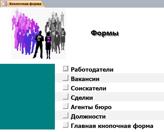 Страница «Формы» готовой базы данных «Бюро по трудоустройству» в access