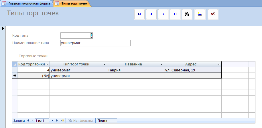 Скачать базу данных Access «ИС торговой организации». Форма Типы торговых точек