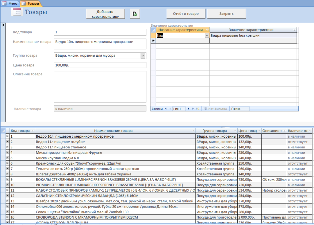 Готовая база данных Access «Магазин хозяйственных товаров». Форма Товары