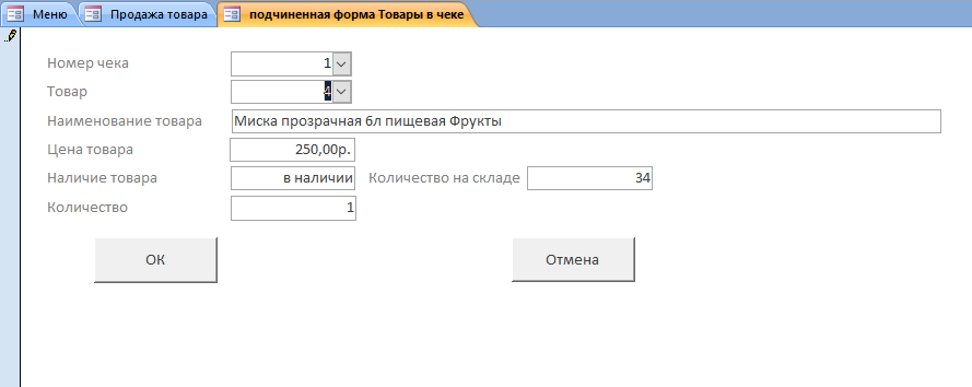 Готовая база данных Access «Магазин хозяйственных товаров». Форма Товары в чеке