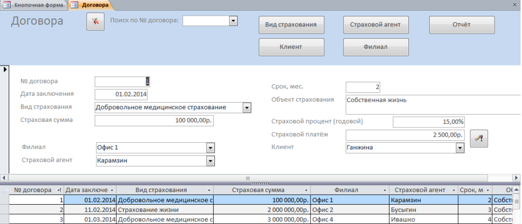 Форма «Договора» примера бд «Страховая компания» в access.
