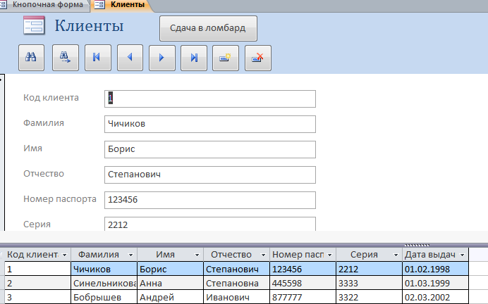 Форма «Клиенты». Скачать базу данных ломбарда.
