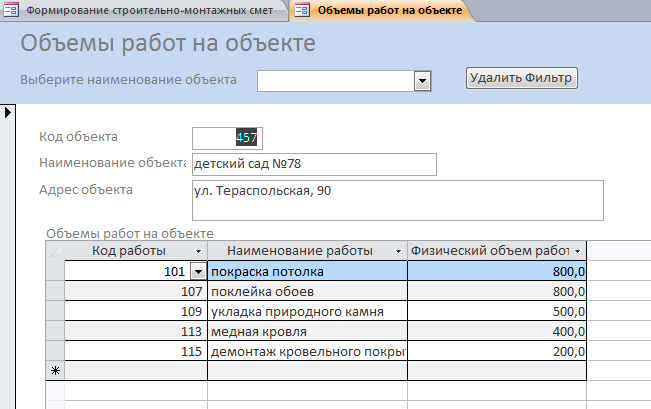 Форма "Объёмы работ на объекте"