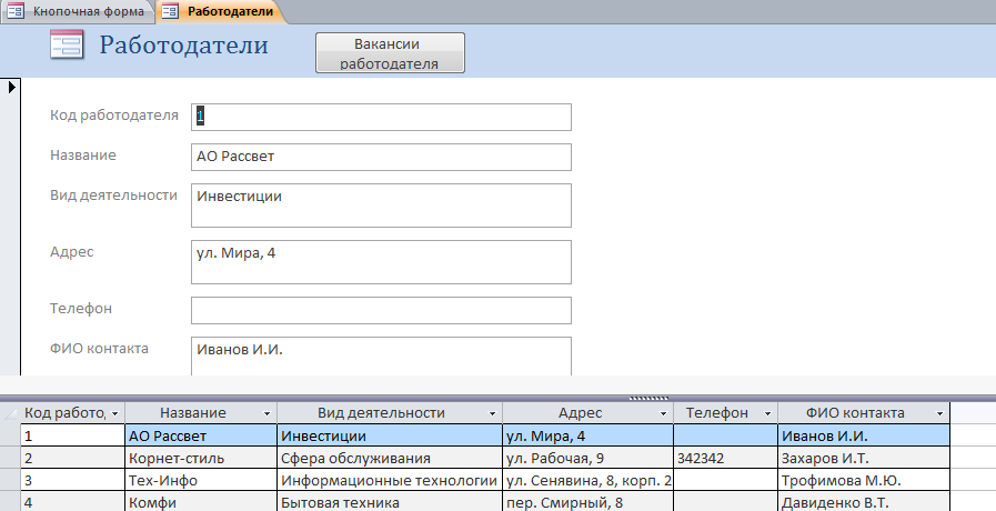 Форма «Работодатели» примера базы данных «Бюро трудоустройства». 