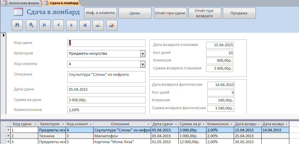 Форма «Сдача в ломбард». Готовая база данных ломбарда.