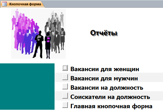 Скачать бд аксесс "Бюро по трудоустройству". Страница «Отчёты» главной кнопочной формы.