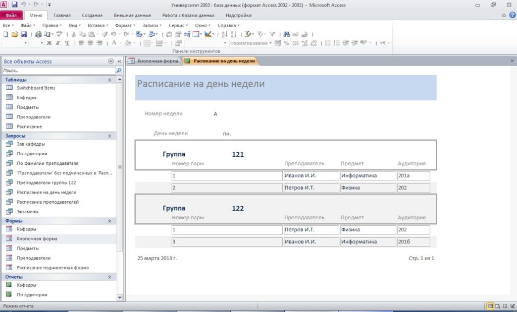Расписание на день недели в базе данных access Университет.