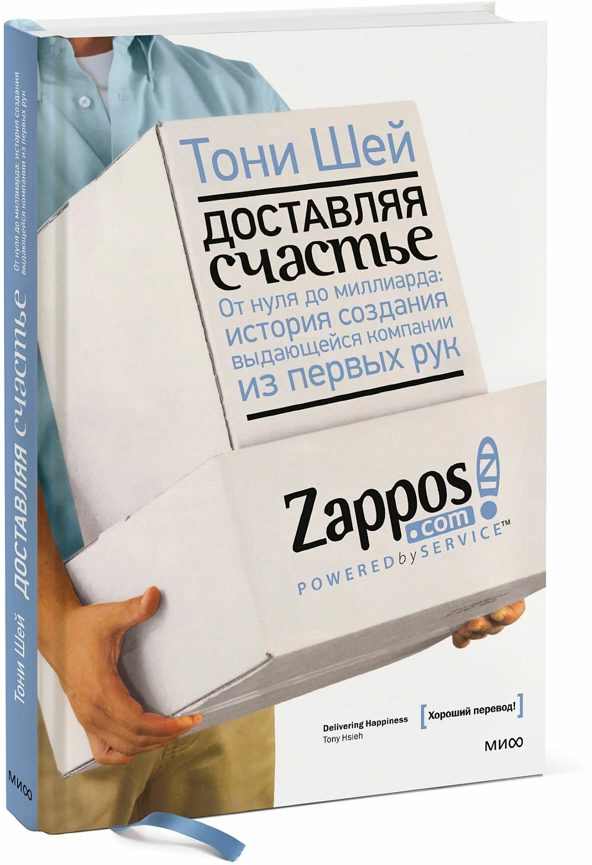 Тони Шей. Доставляя счастье. От нуля до миллиарда: история создания выдающейся компании из первых рук-image