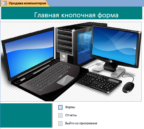 база access Продажа компьютеров-image